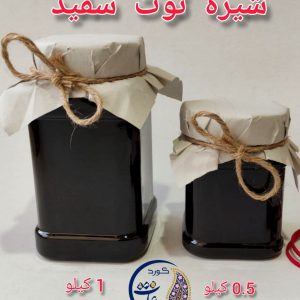 شیره توت سفید